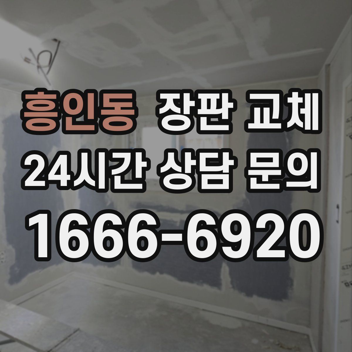 흥인동 장판 교체