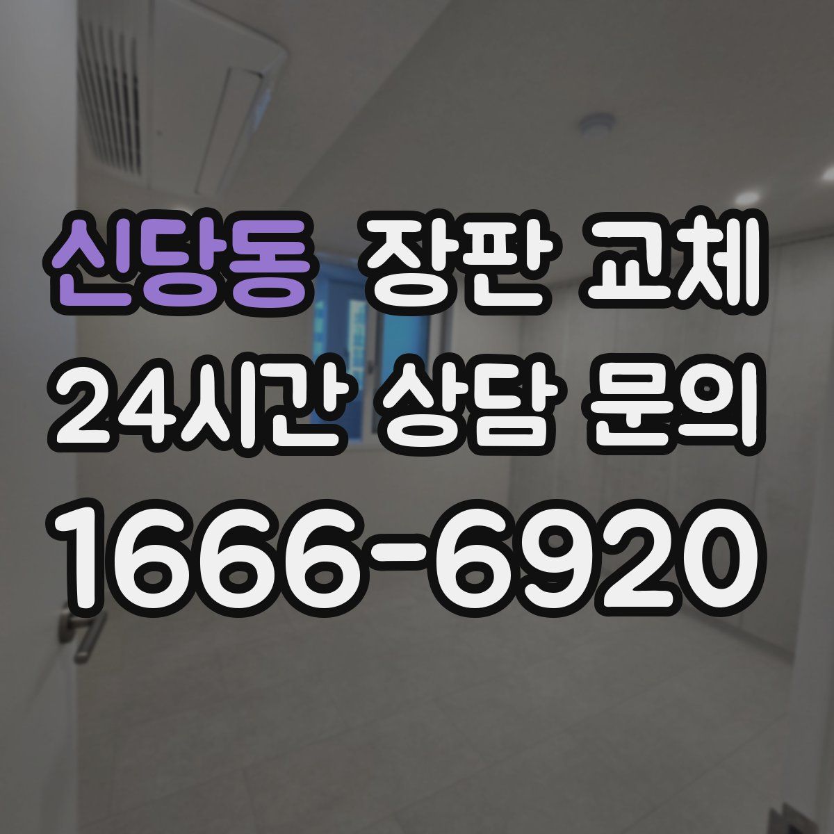 신당동 장판 교체
