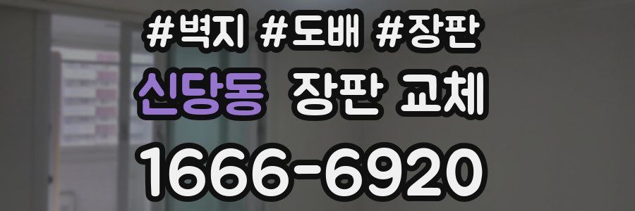 신당동 장판 교체