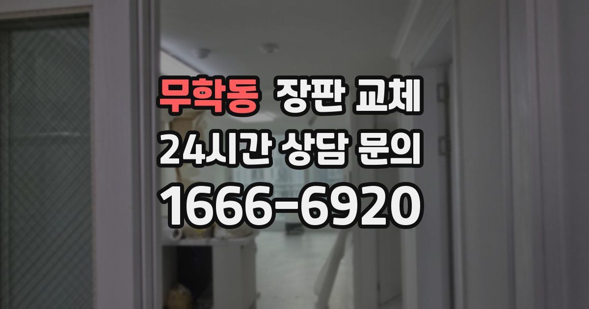 무학동 장판 교체
