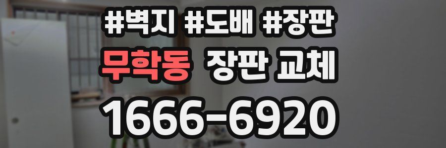 무학동 장판 교체