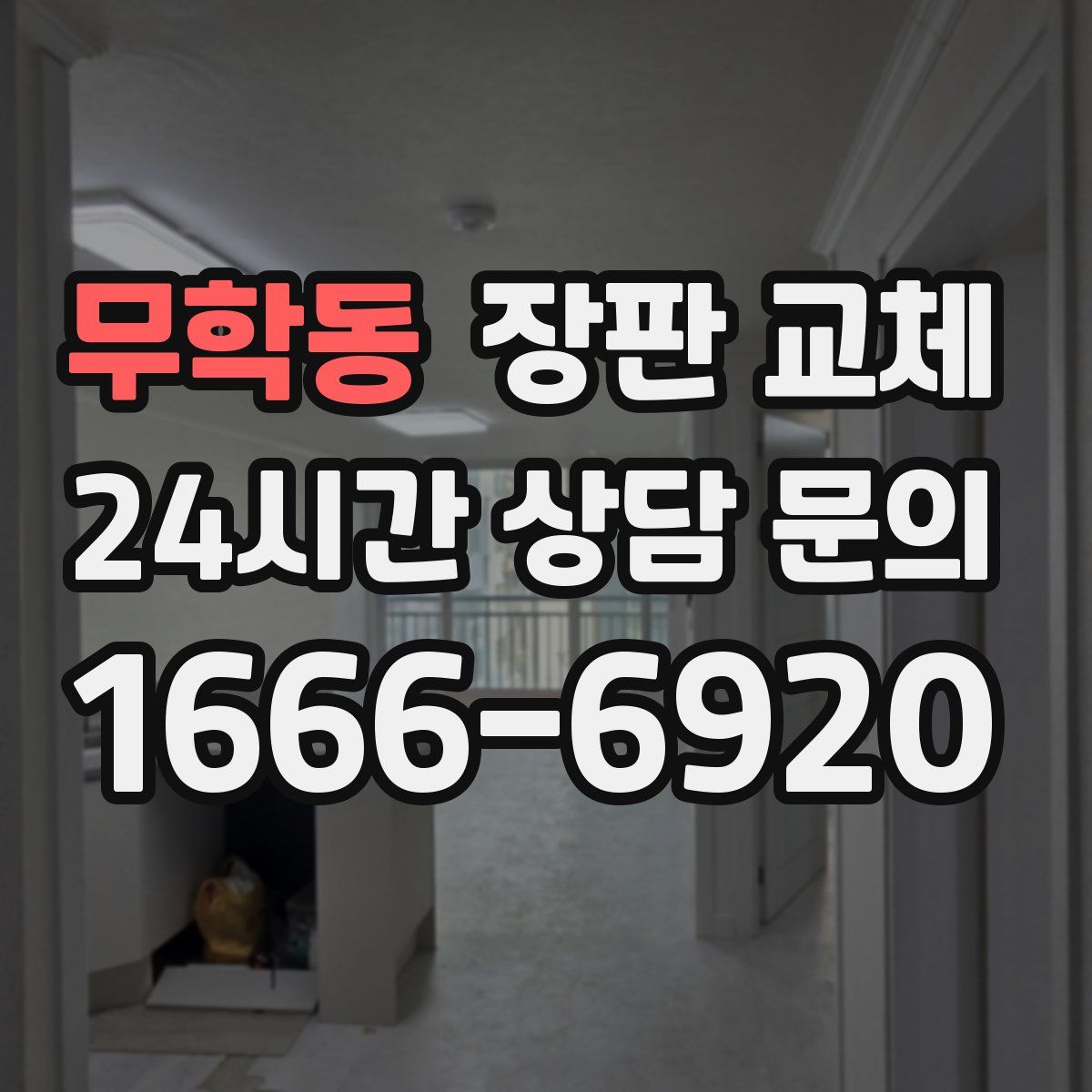 무학동 장판 교체