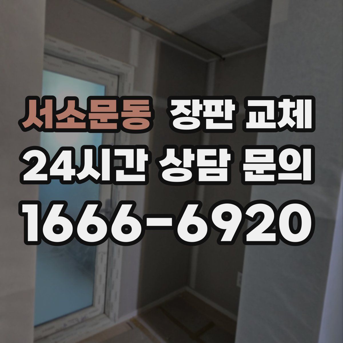 서소문동 장판 교체