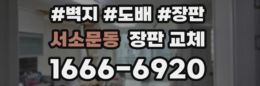 서소문동 장판 교체
