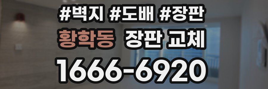 황학동 장판 교체