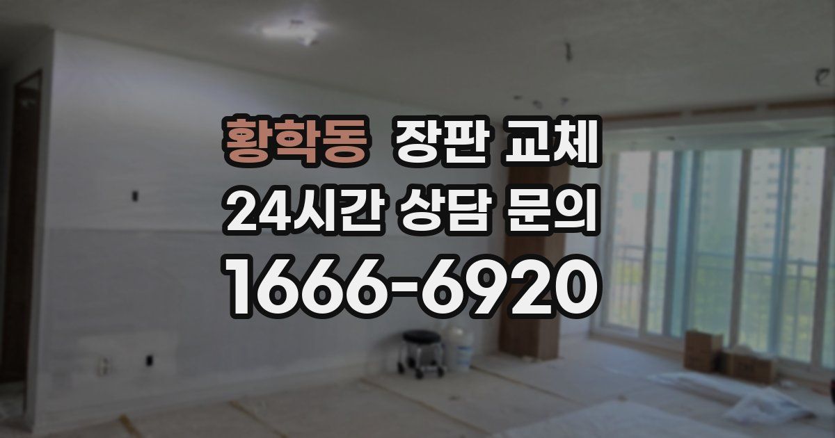 황학동 장판 교체