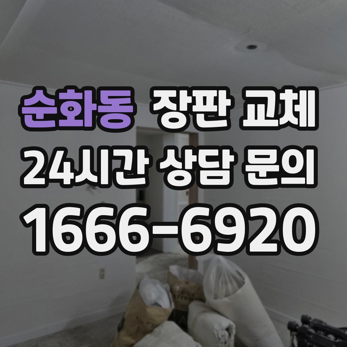 순화동 장판 교체
