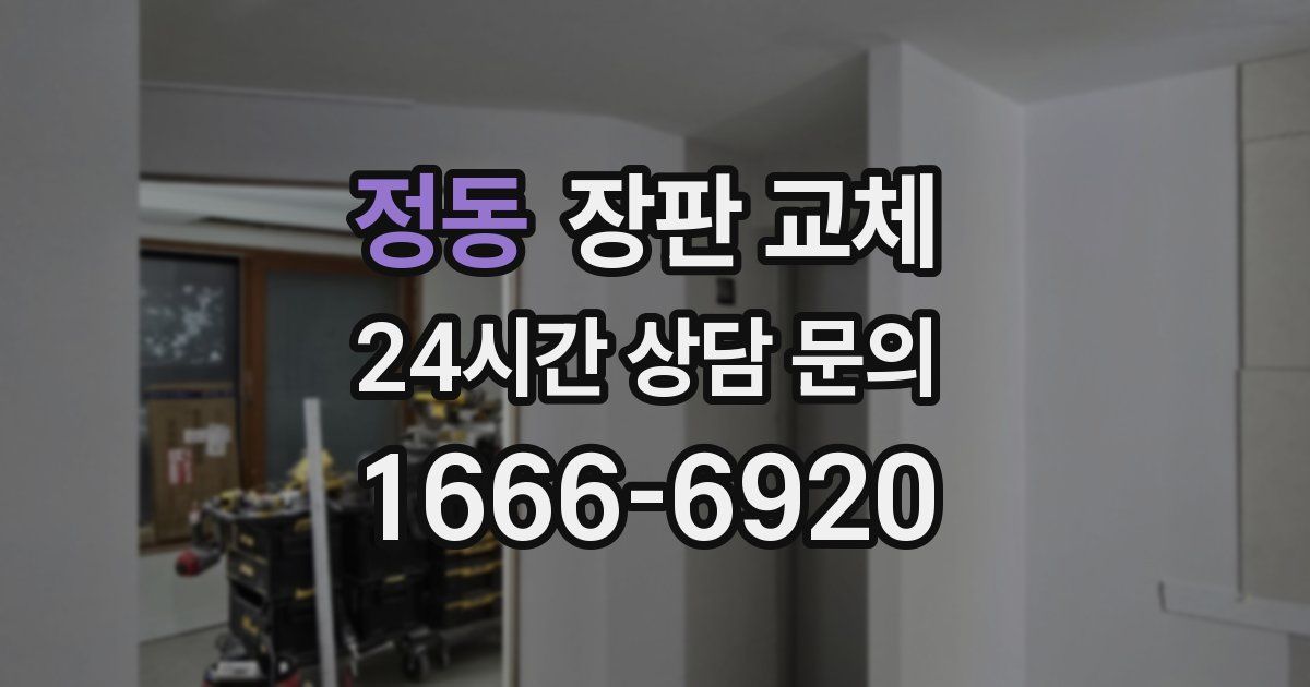 정동 장판 교체