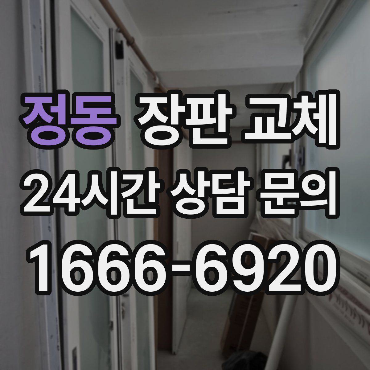 정동 장판 교체