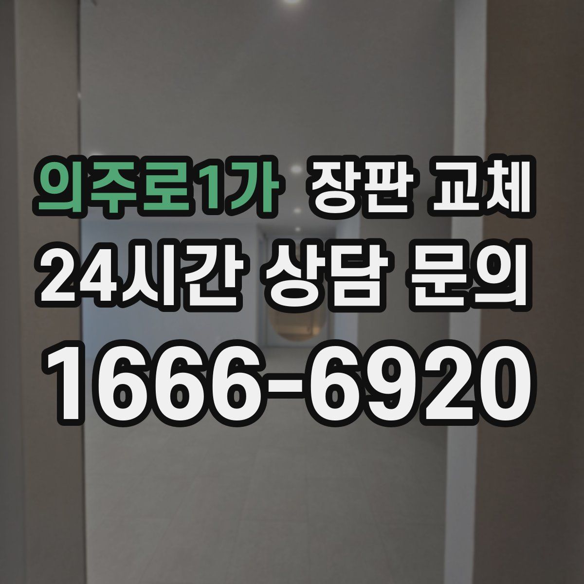 의주로1가 장판 교체
