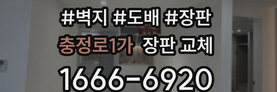 충정로1가 장판 교체