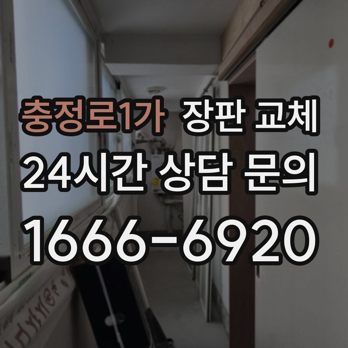 충정로1가 장판 교체