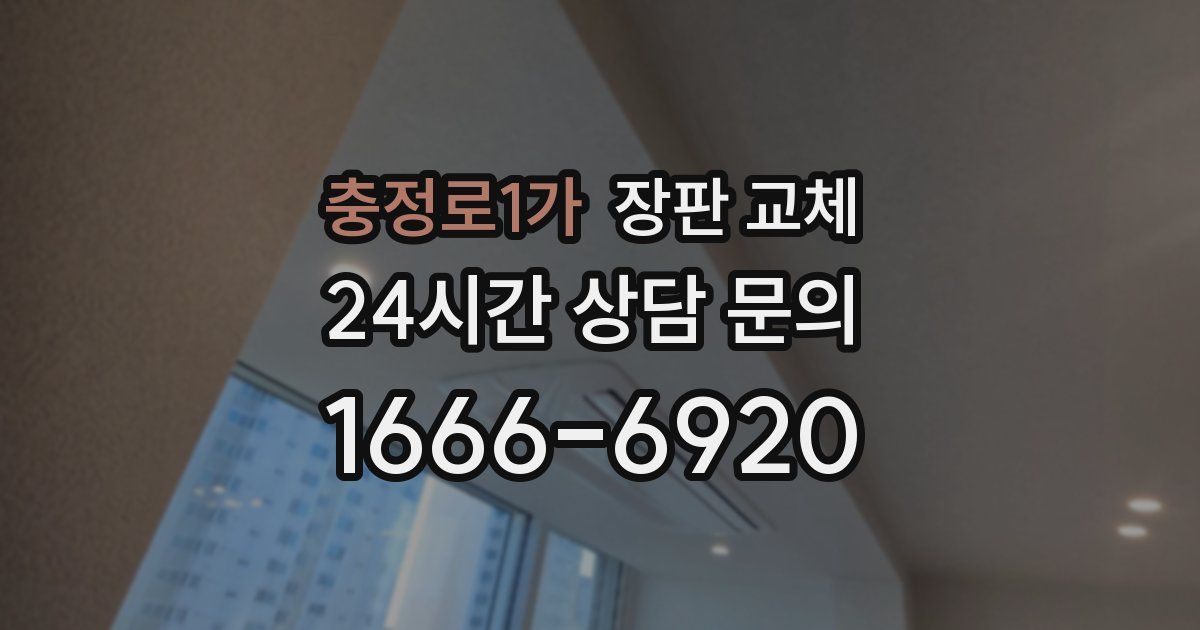 충정로1가 장판 교체