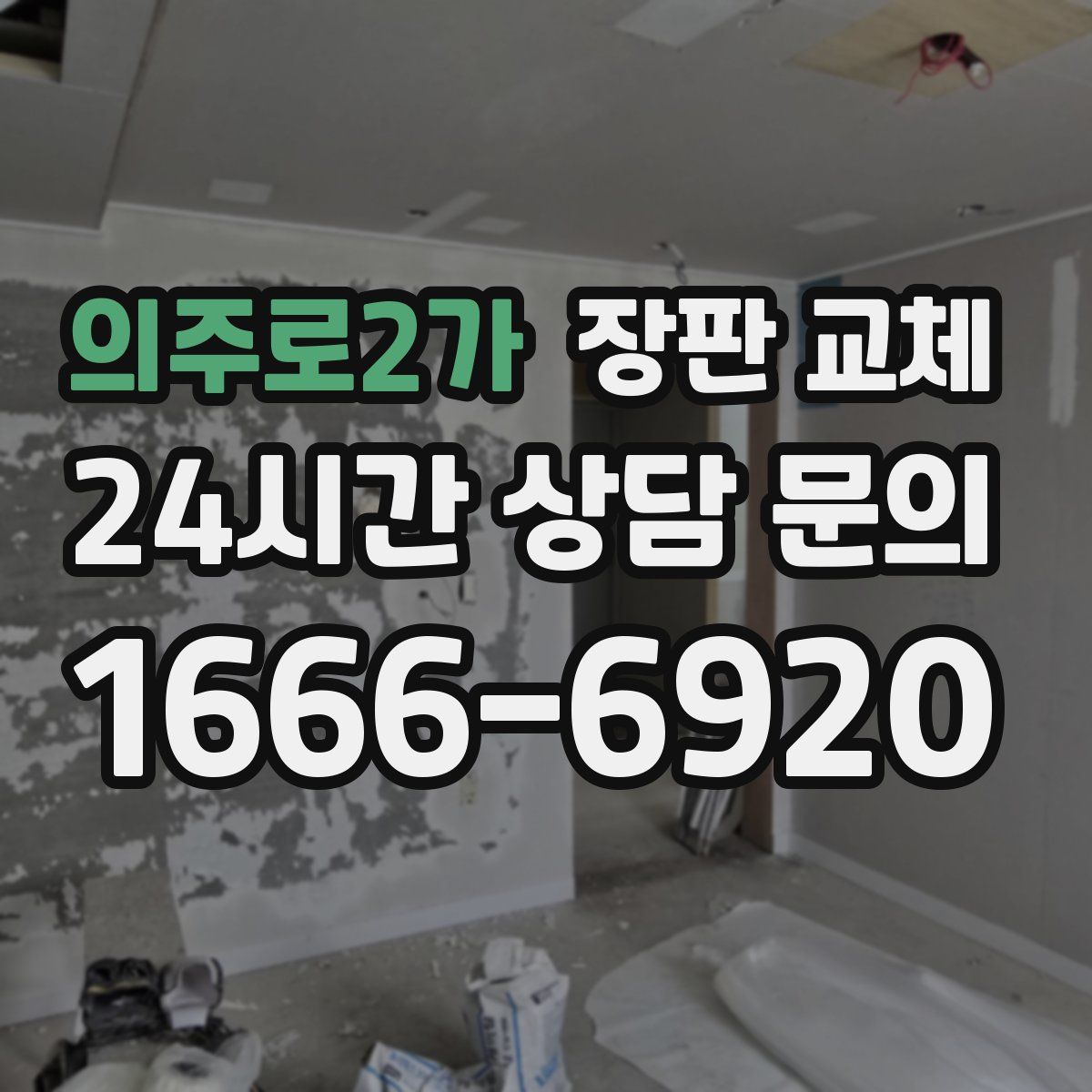 의주로2가 장판 교체