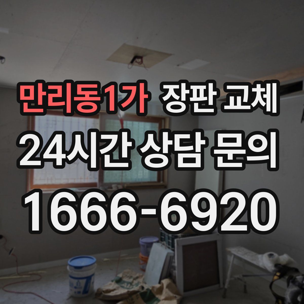 만리동1가 장판 교체