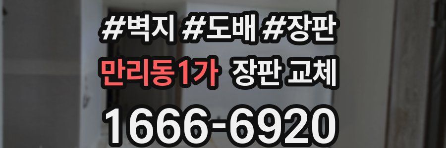 만리동1가 장판 교체