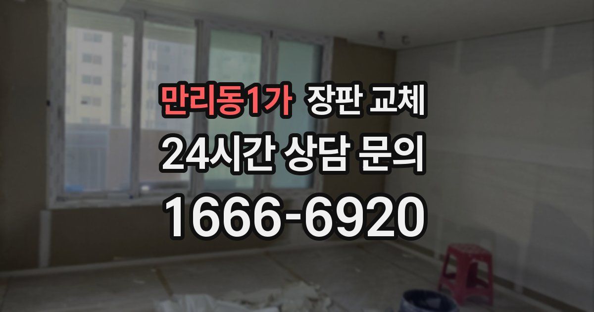 만리동1가 장판 교체