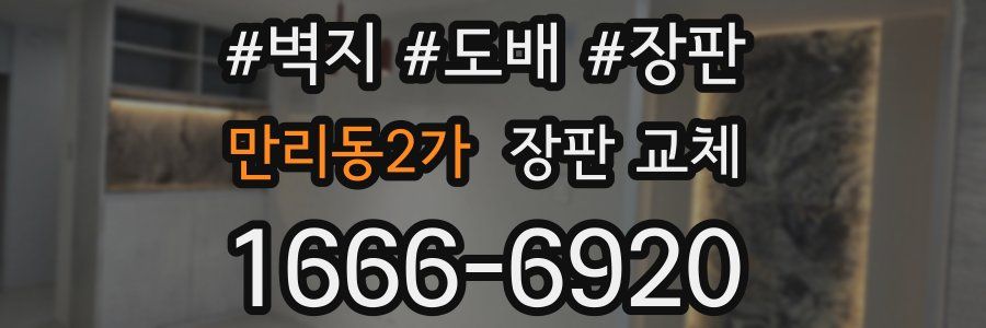 만리동2가 장판 교체