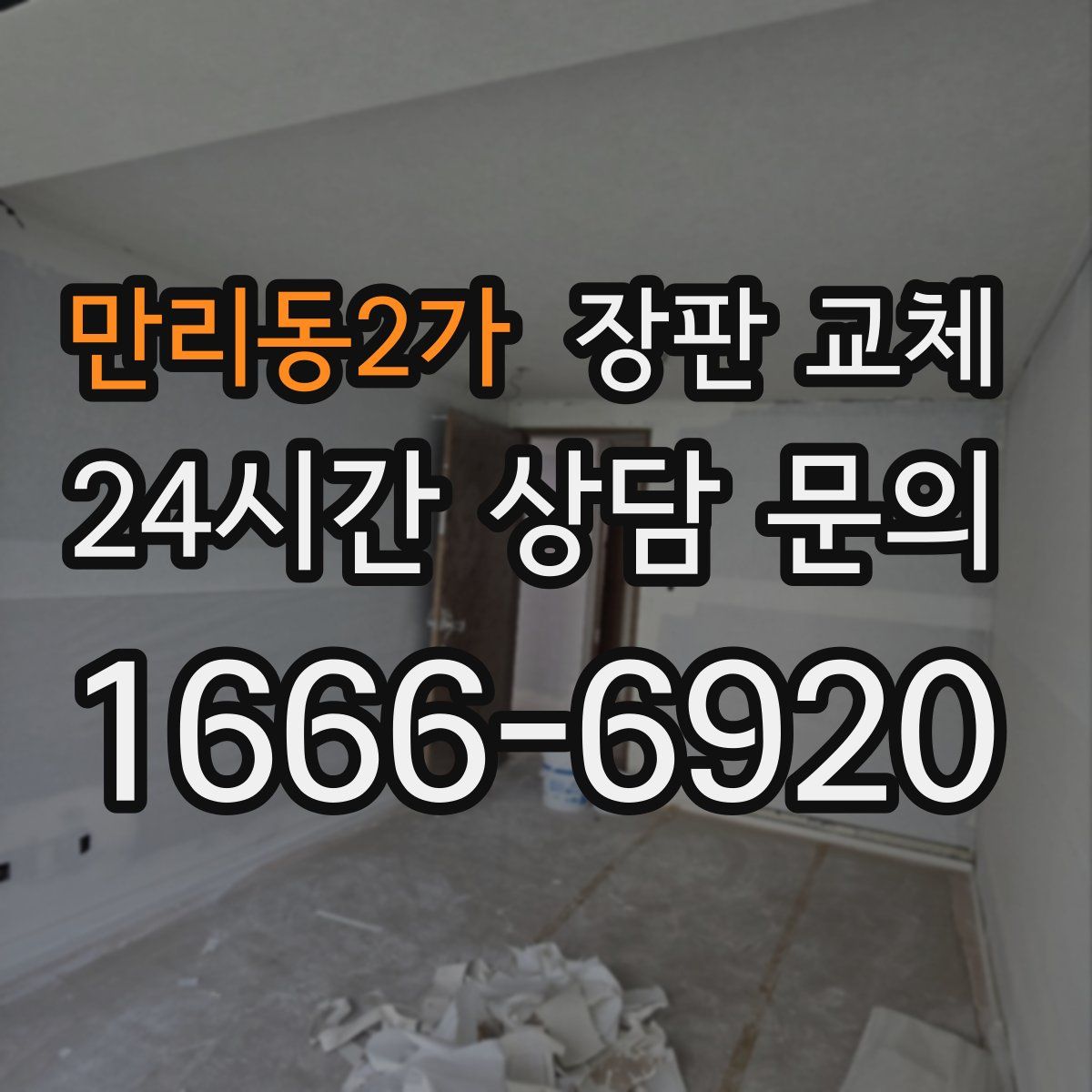 만리동2가 장판 교체