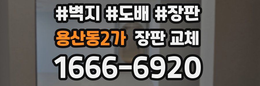 용산동2가 장판 교체