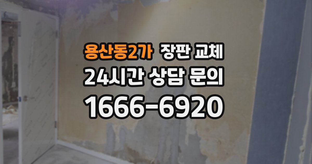 용산동2가 장판 교체