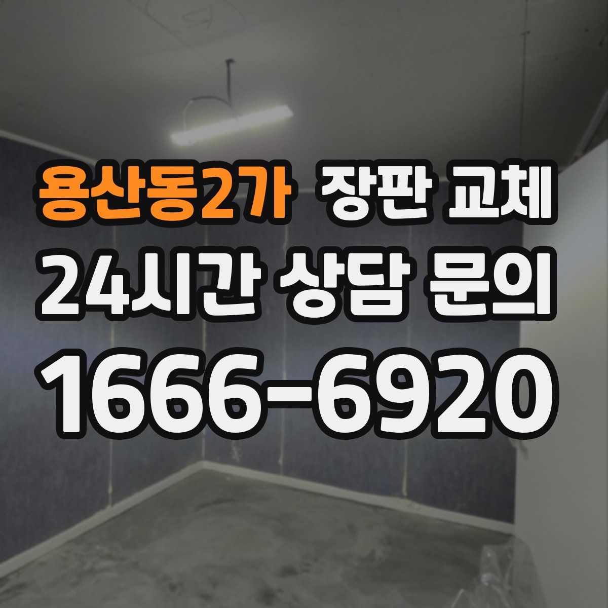 용산동2가 장판 교체