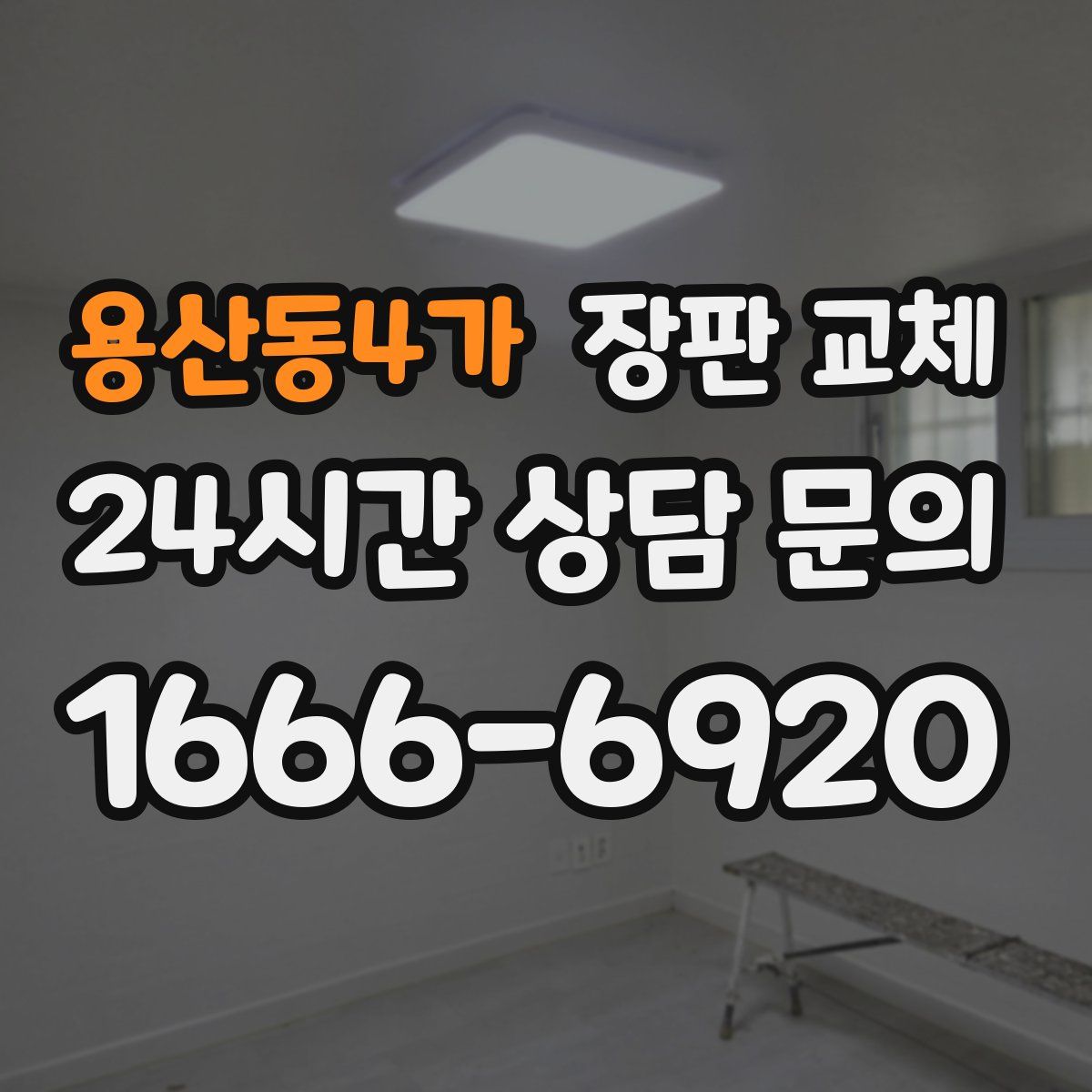 용산동4가 장판 교체