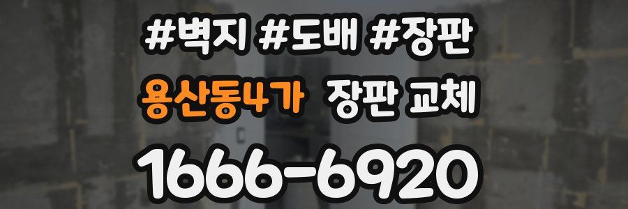 용산동4가 장판 교체