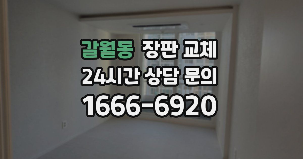 갈월동 장판 교체