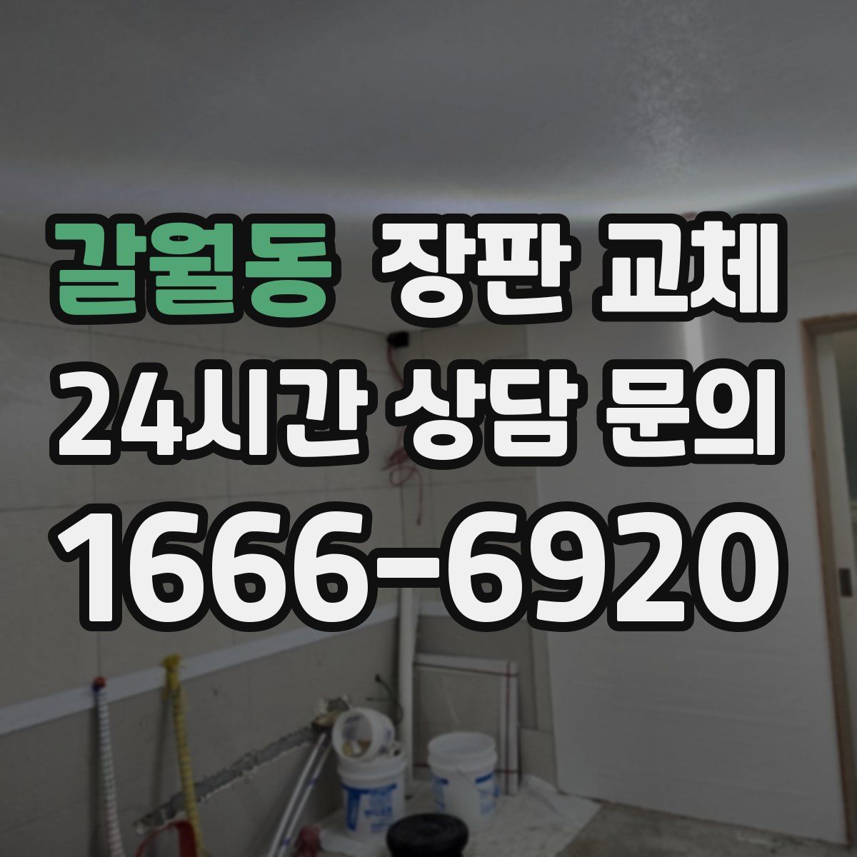 갈월동 장판 교체