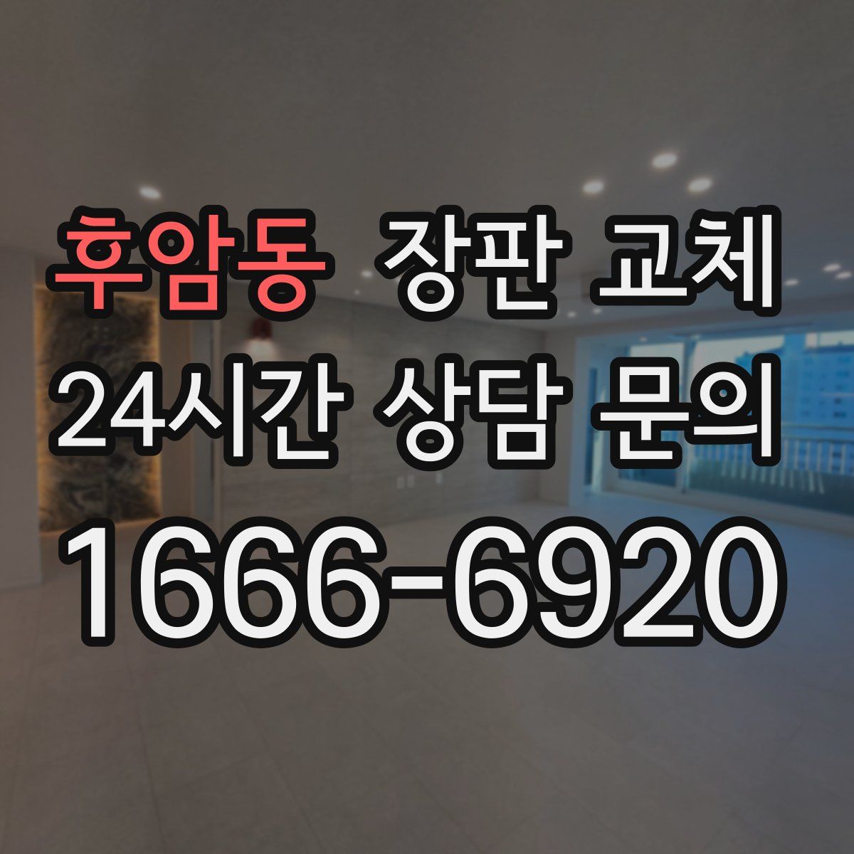 후암동 장판 교체