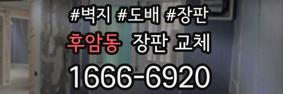 후암동 장판 교체
