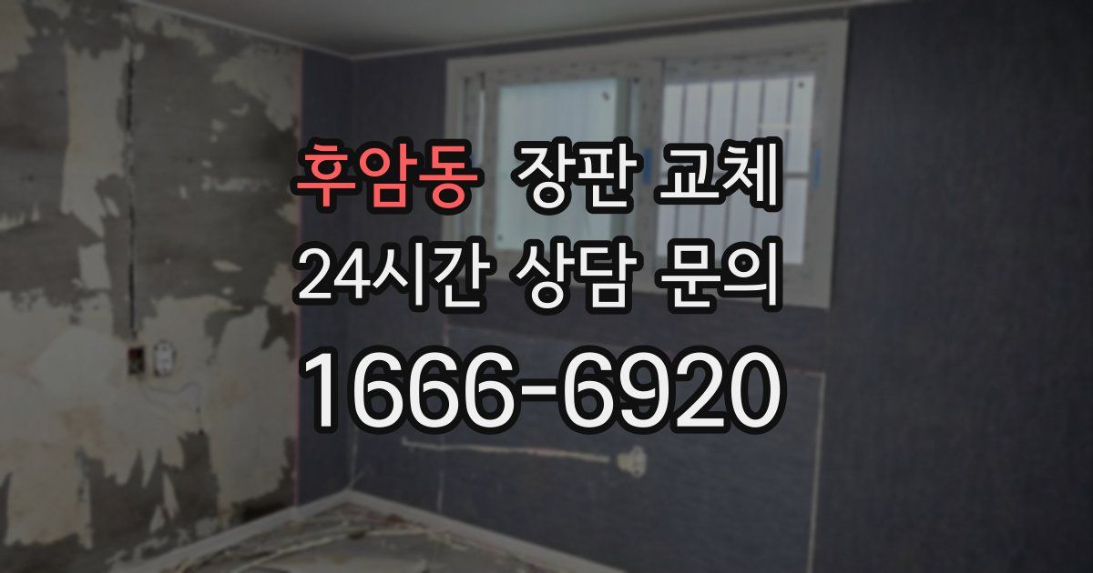 후암동 장판 교체