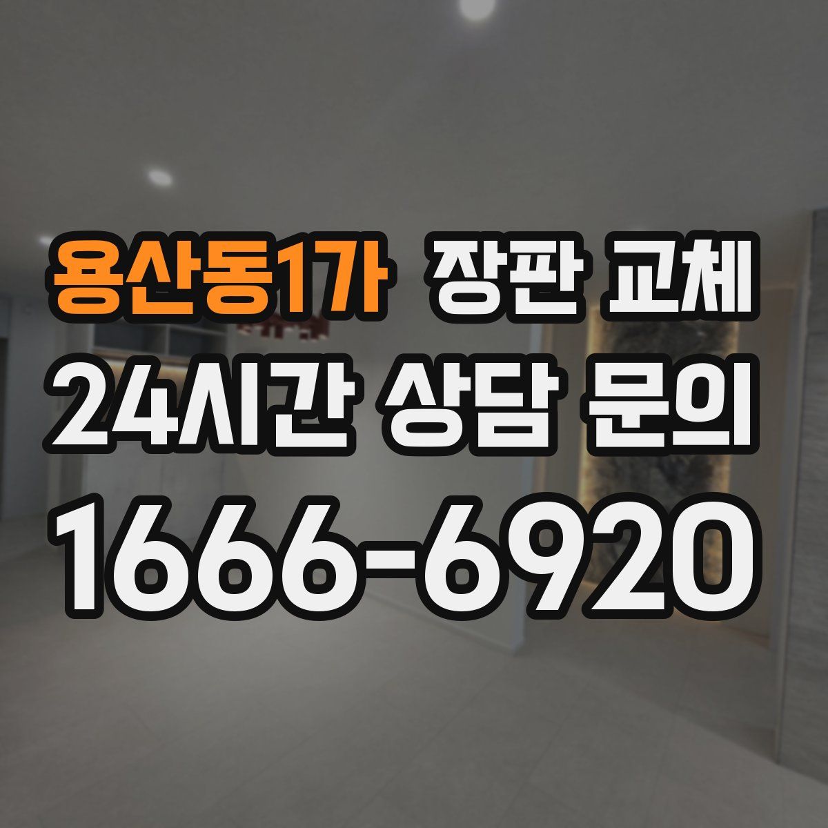 용산동1가 장판 교체