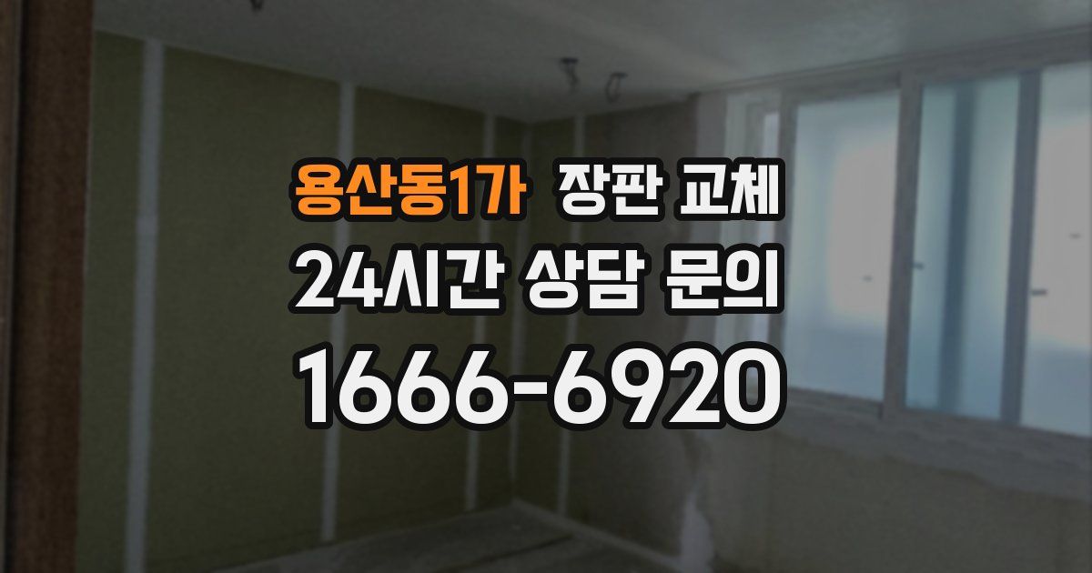 용산동1가 장판 교체
