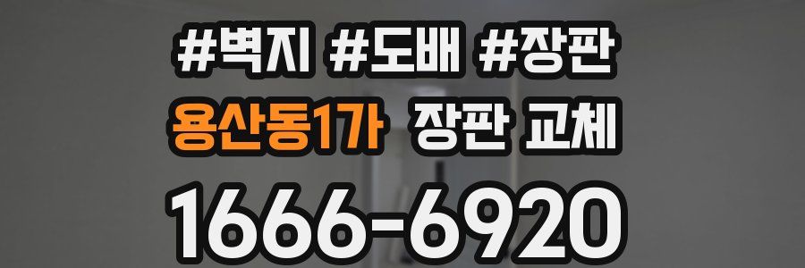 용산동1가 장판 교체