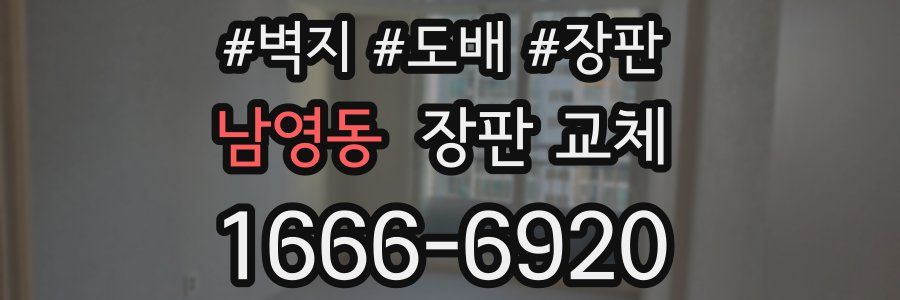 남영동 장판 교체