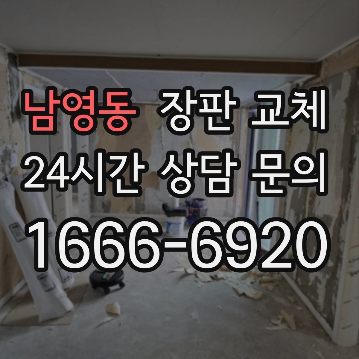 남영동 장판 교체