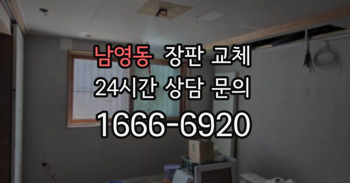 남영동 장판 교체