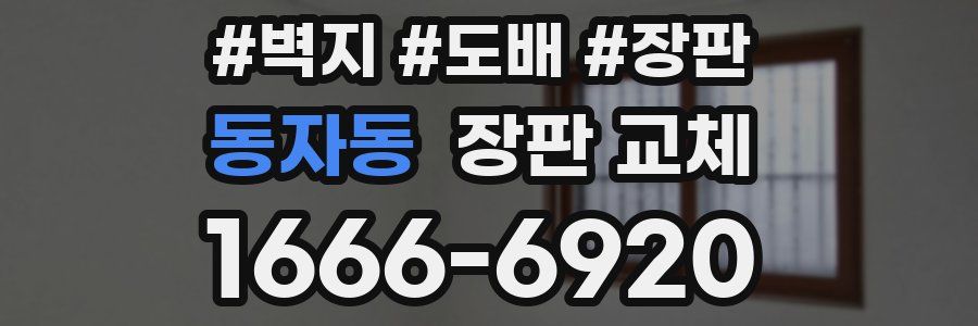 동자동 장판 교체