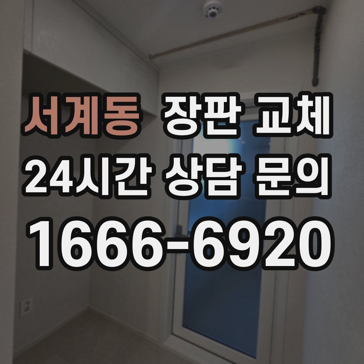 서계동 장판 교체