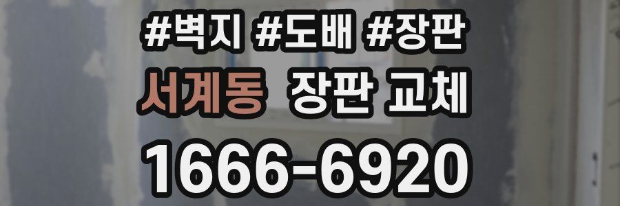 서계동 장판 교체