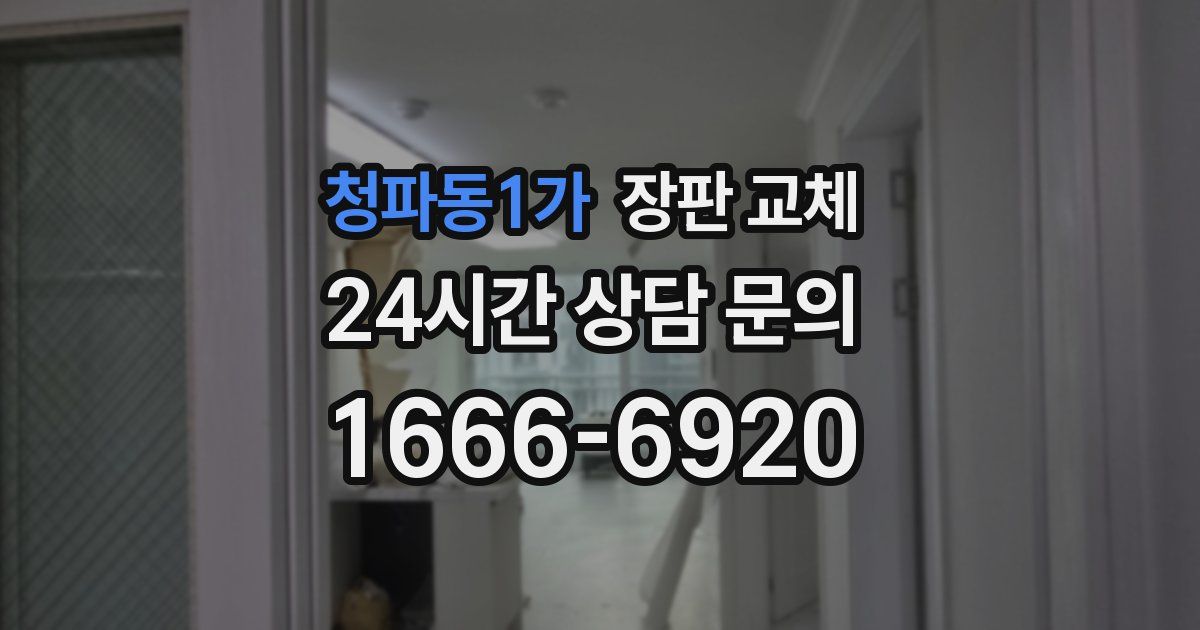 청파동1가 장판 교체