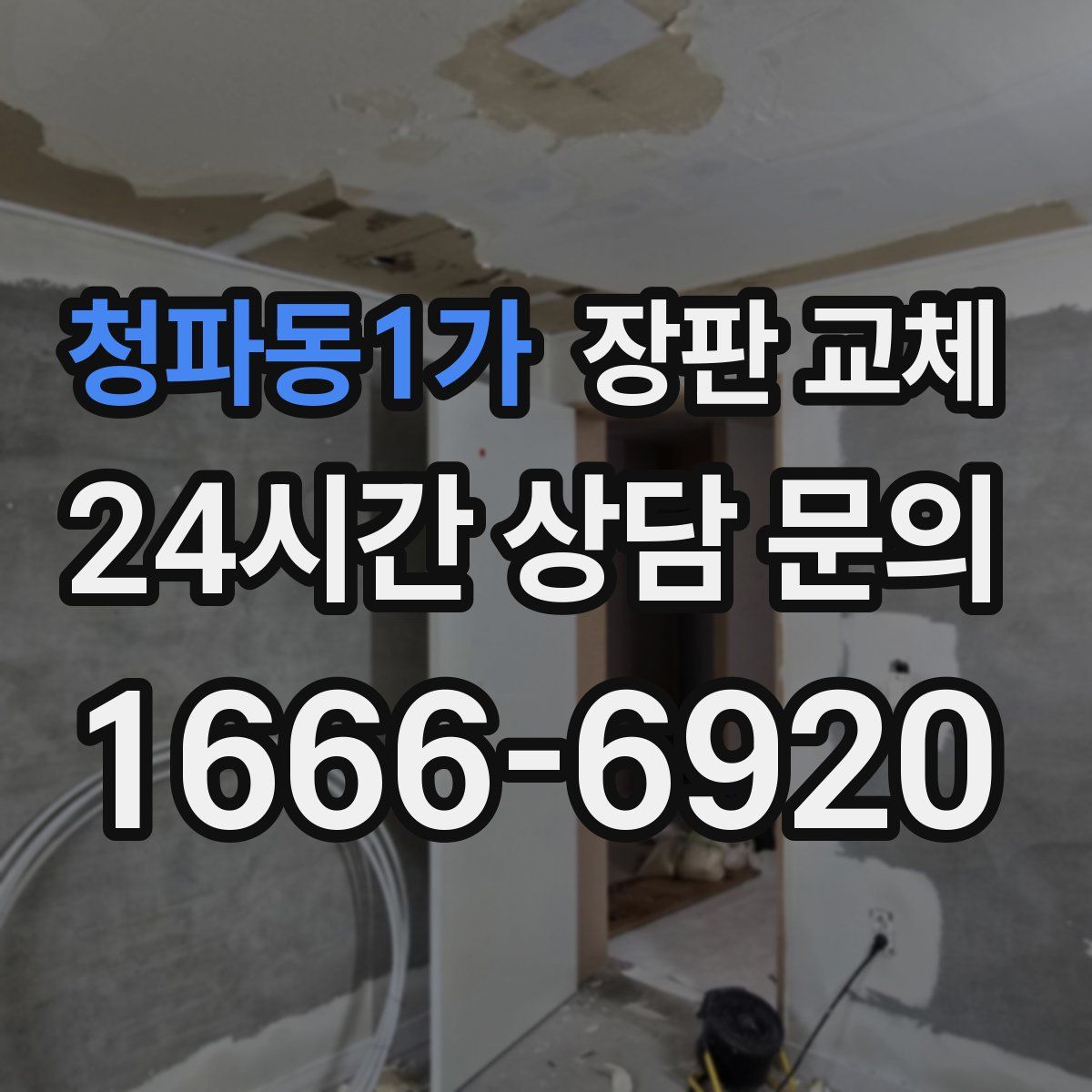 청파동1가 장판 교체