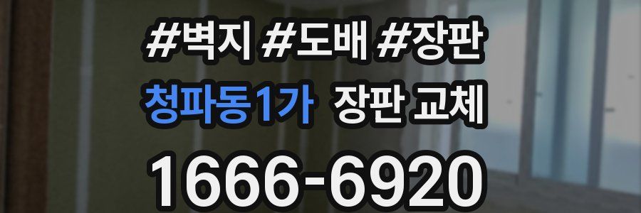 청파동1가 장판 교체