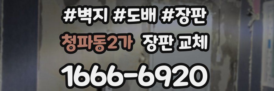청파동2가 장판 교체