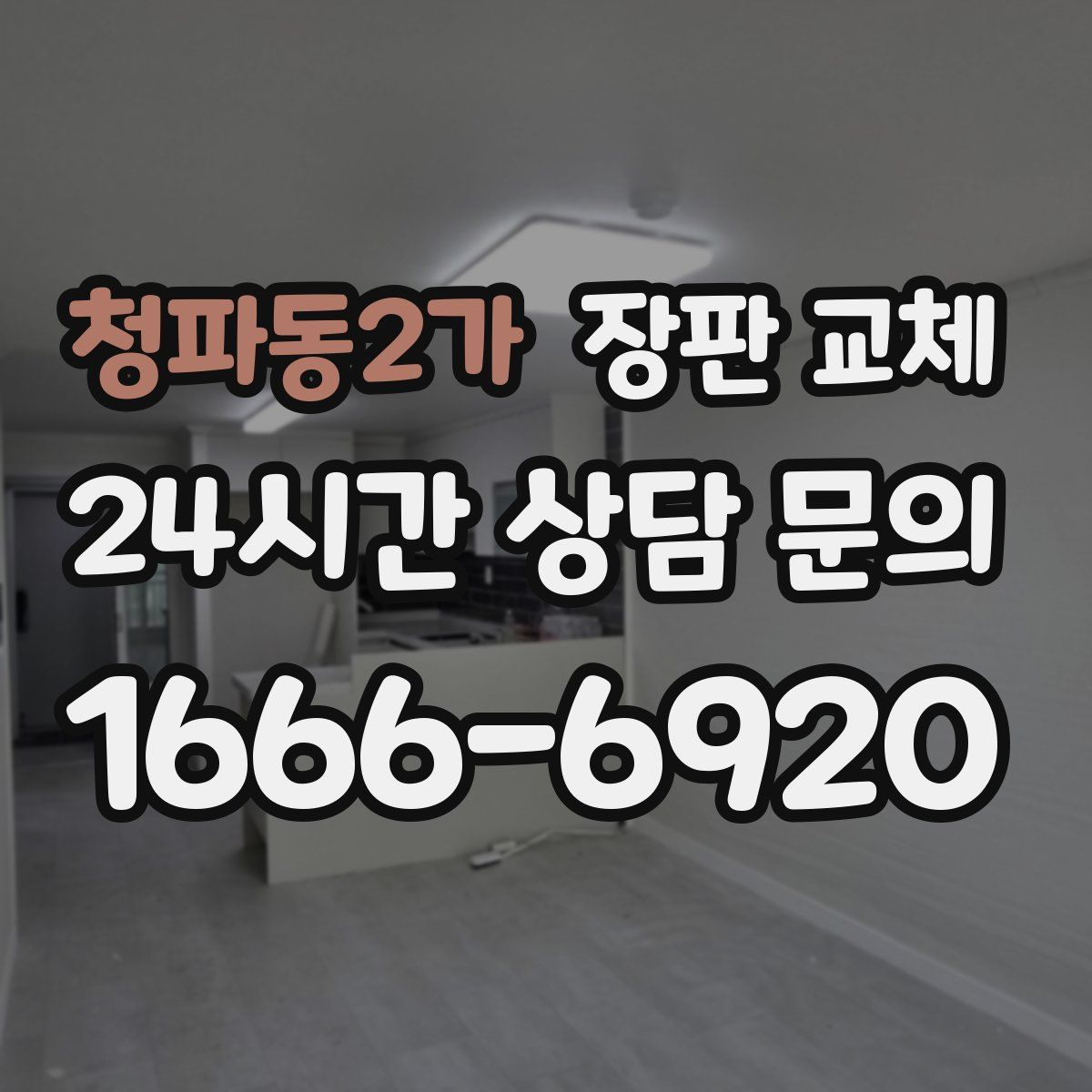 청파동2가 장판 교체