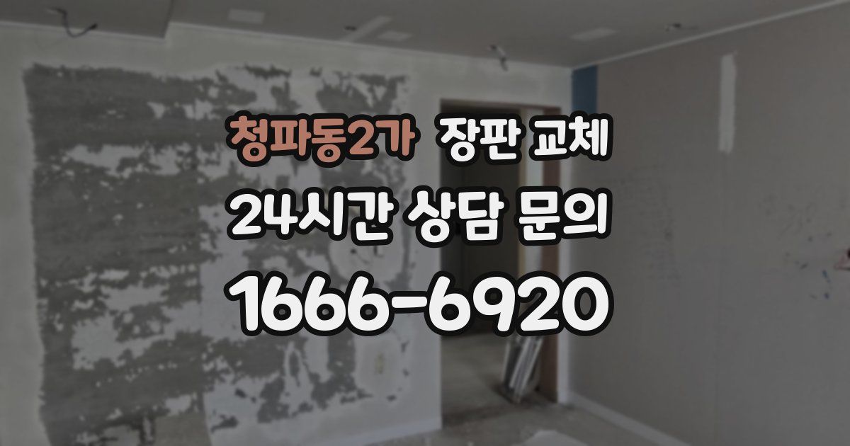 청파동2가 장판 교체