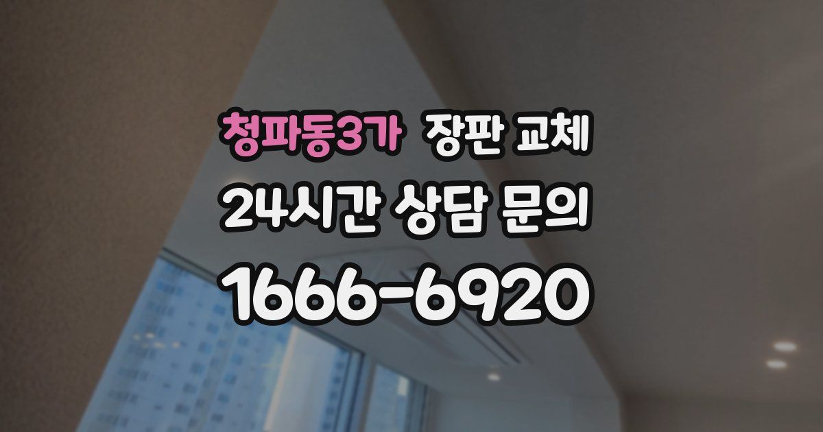 청파동3가 장판 교체