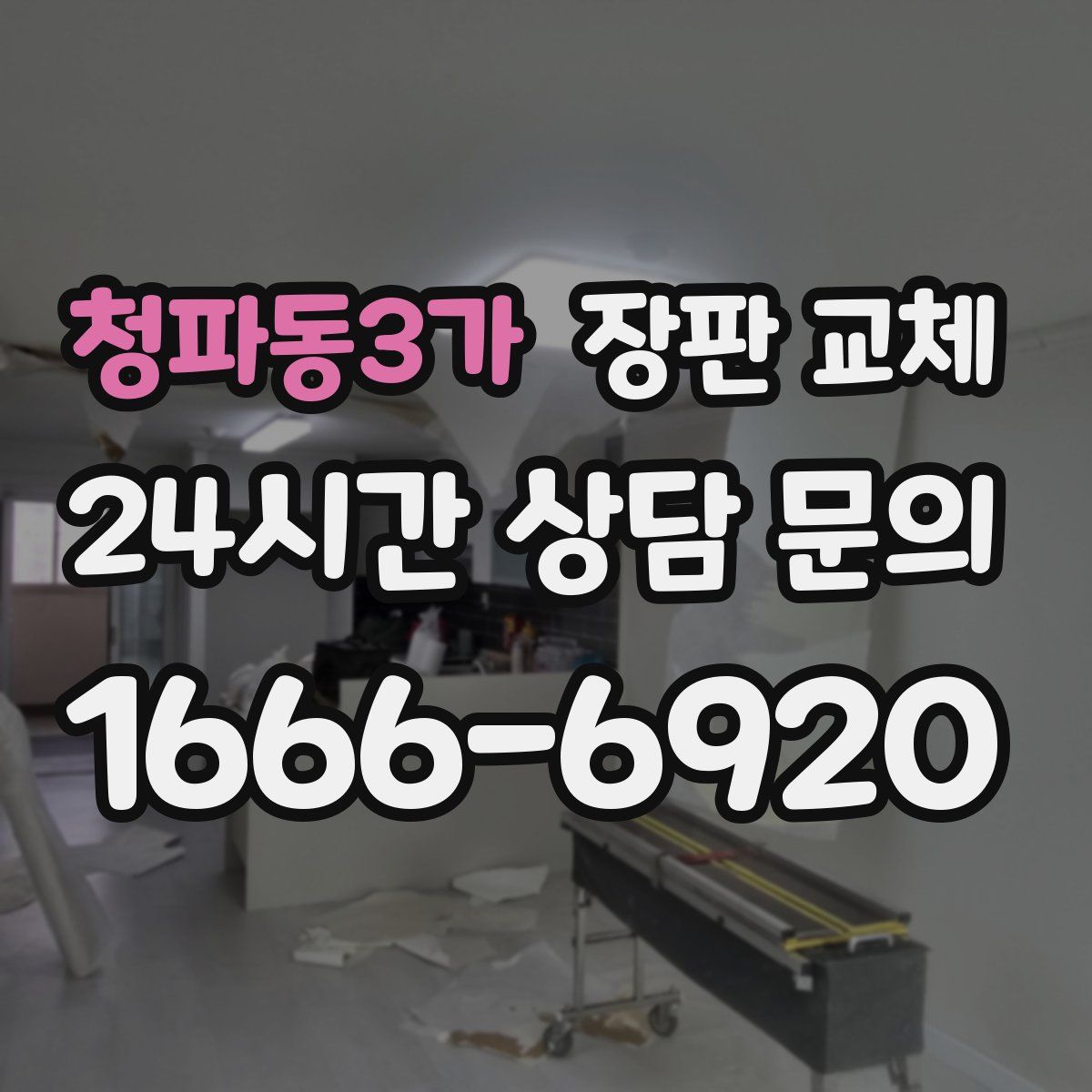 청파동3가 장판 교체